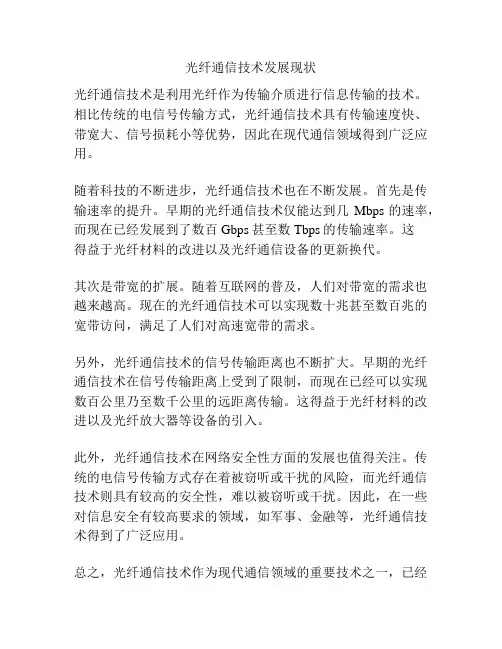 光纤通信技术发展现状