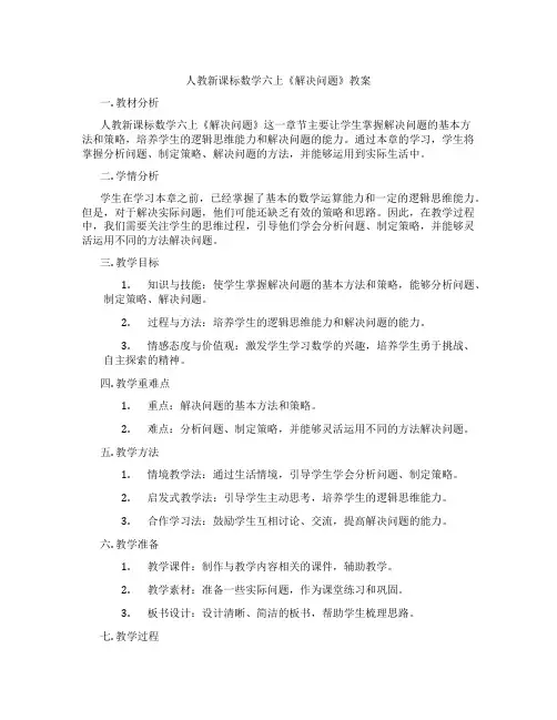 人教新课标数学六上《解决问题》教案