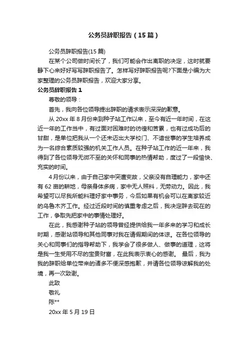 公务员辞职报告（15篇）