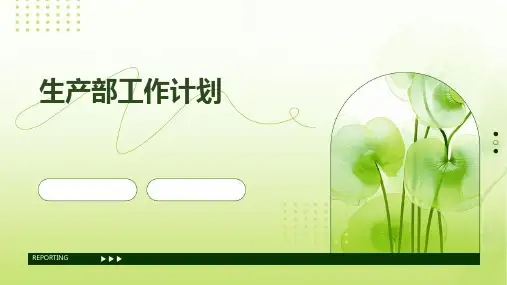 生产部工作计划PPT