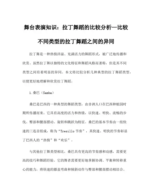 舞台表演知识：拉丁舞蹈的比较分析—比较不同类型的拉丁舞蹈之间的异同