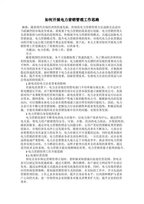 如何开展电力营销管理工作思路