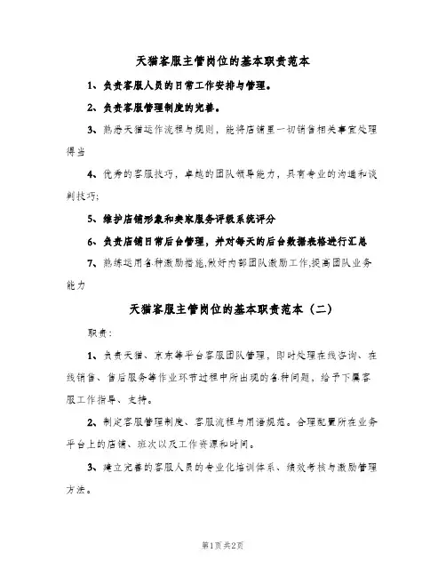 天猫客服主管岗位的基本职责范本(二篇)