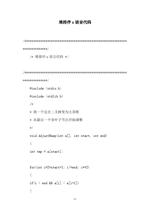 堆排序c语言代码