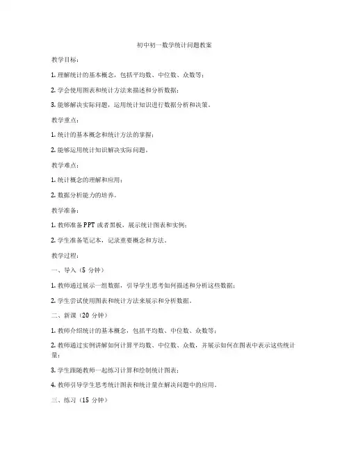 初中初一数学统计问题教案