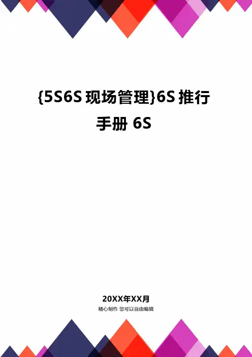 {5S6S现场管理}6S推行手册6S