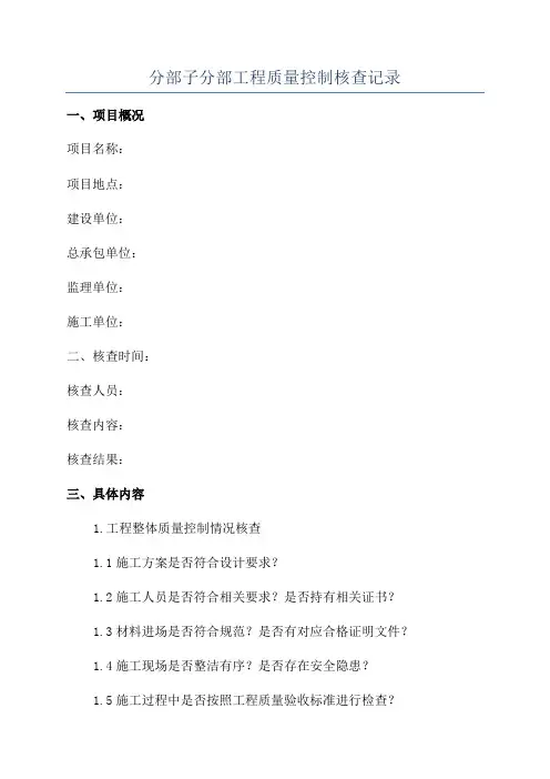 分部子分部工程质量控制核查记录