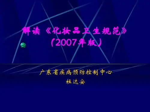 解读《化妆品卫生规范》(2007年版)070703