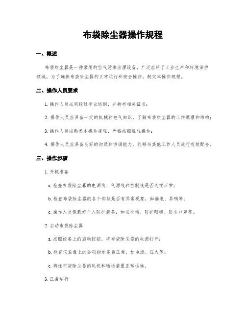 布袋除尘器操作规程