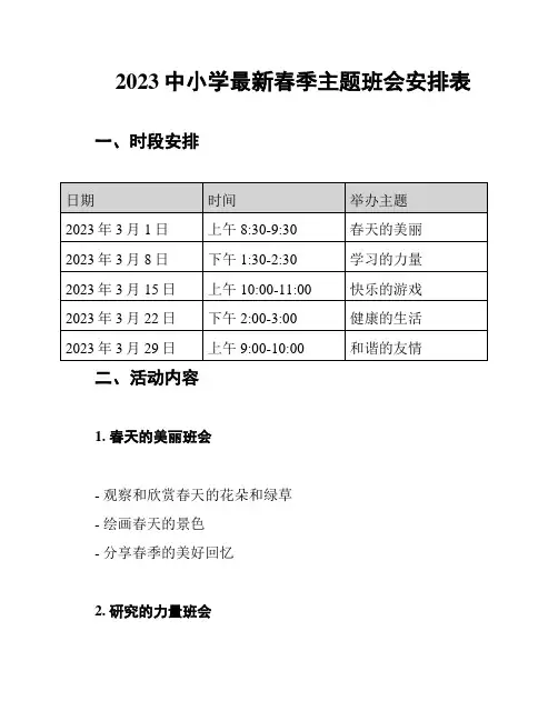2023中小学最新春季主题班会安排表