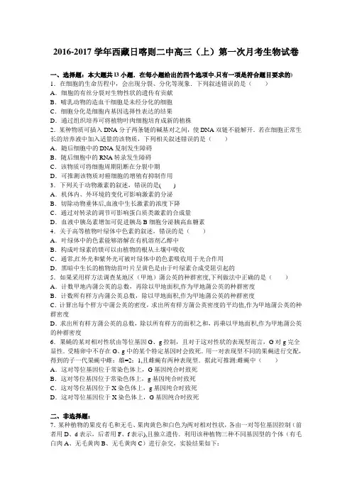 西藏日喀则二中2017届高三上学期第一次月考生物试卷 含解析