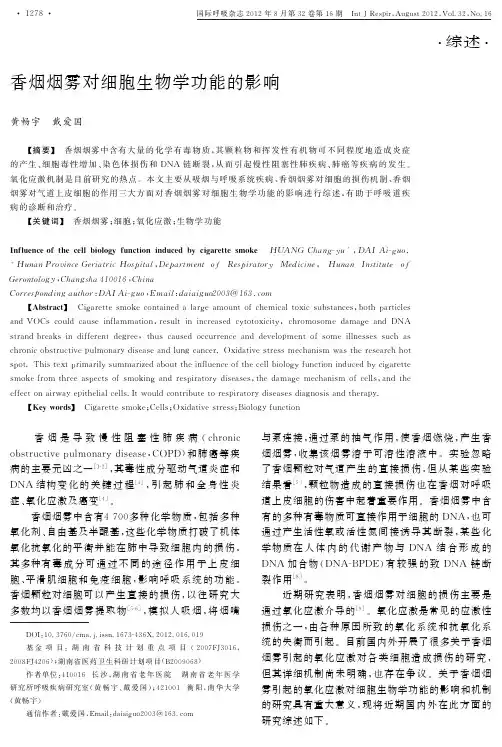 香烟烟雾对细胞生物学功能的影响