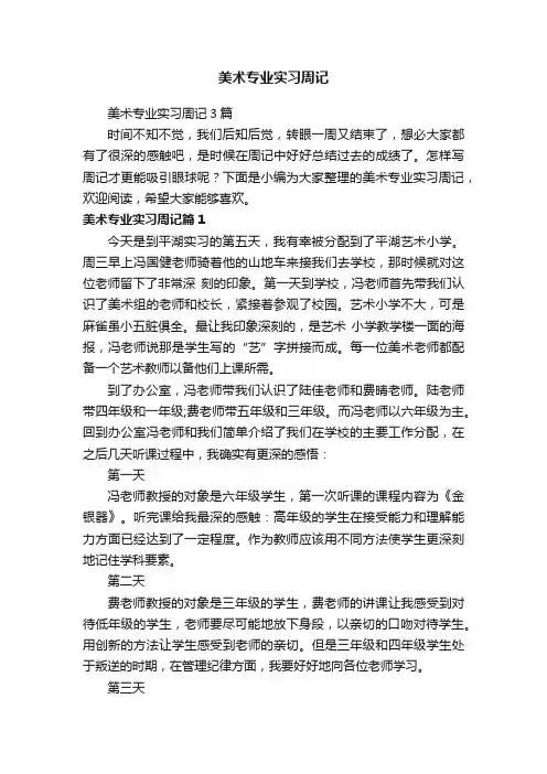 美术专业实习周记3篇