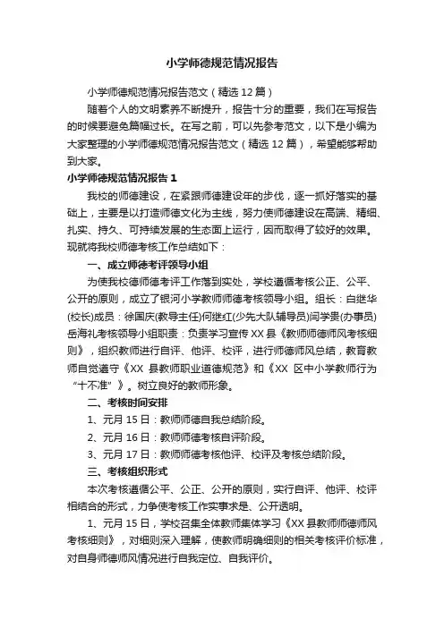 小学师德规范情况报告范文（精选12篇）