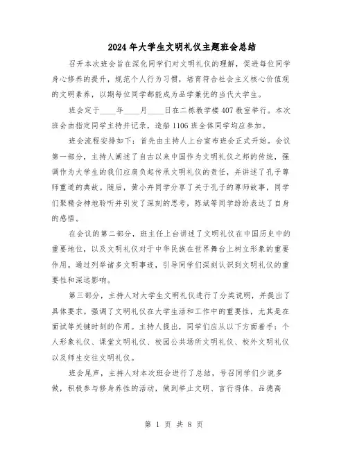 2024年大学生文明礼仪主题班会总结（5篇）