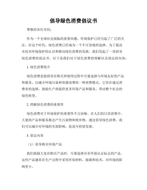 倡导绿色消费倡议书