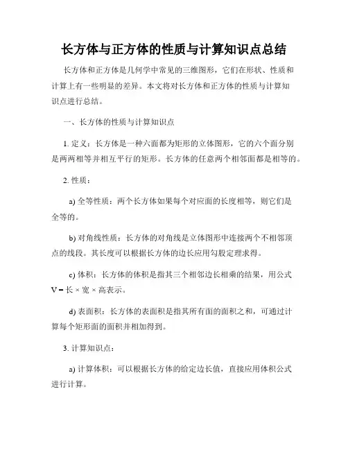 长方体与正方体的性质与计算知识点总结