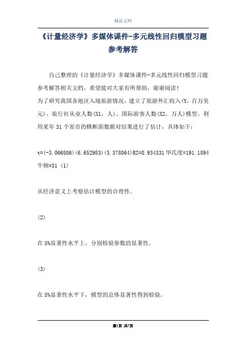《计量经济学》多媒体课件-多元线性回归模型习题参考解答