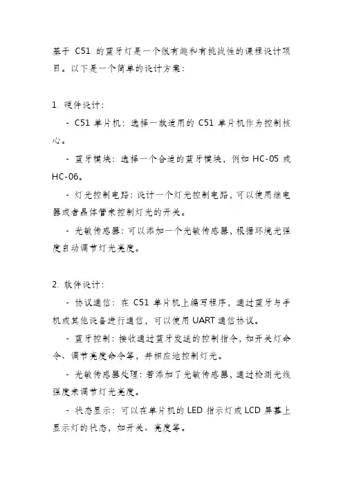 基于c51的蓝牙灯的课程设计