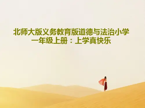 北师大版义务教育版道德与法治小学一年级上册：上学真快乐PPT文档共15页