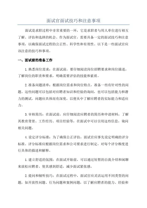 面试官面试技巧和注意事项