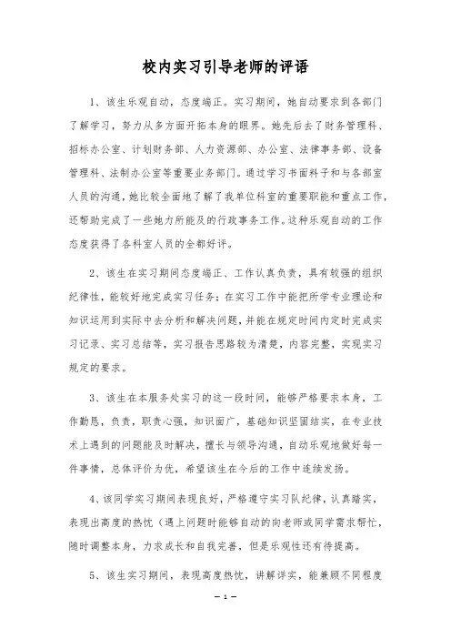 校内实习指导老师的评语