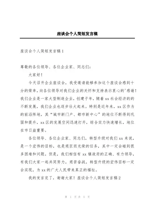 座谈会个人简短发言稿