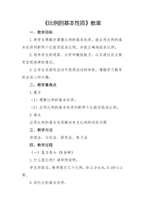 人教版小学6年级数学-比例的基本性质章节教案 