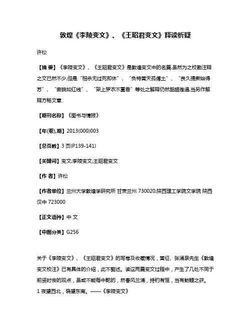 敦煌《李陵变文》、《王昭君变文》释读析疑