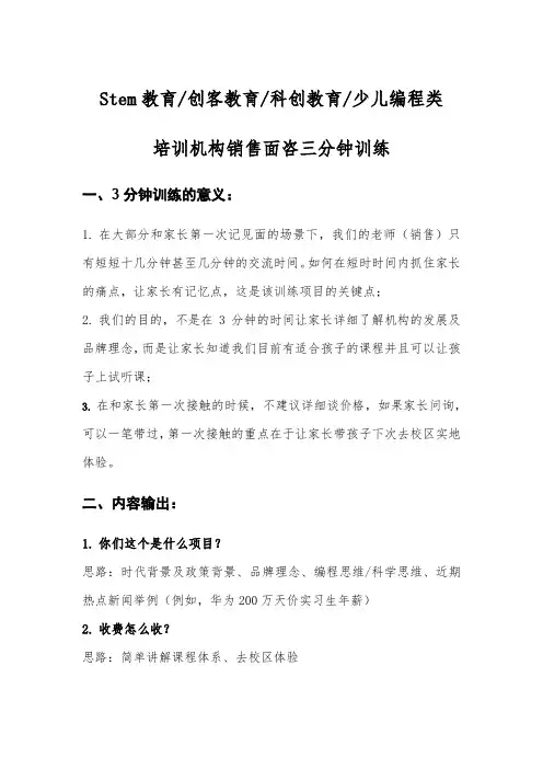 Stem教育类培训机构销售面咨三分钟训练要点