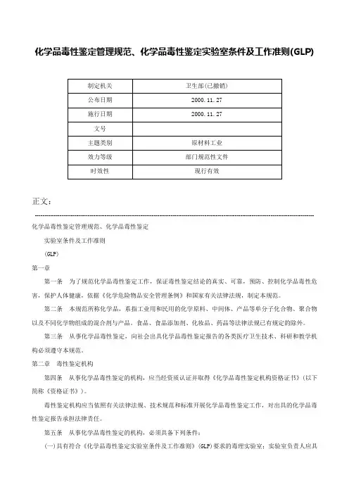 化学品毒性鉴定管理规范、化学品毒性鉴定实验室条件及工作准则(GLP)-