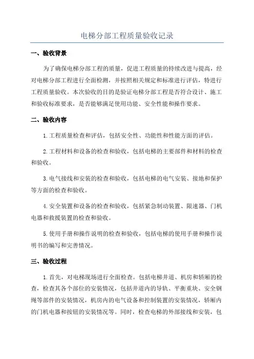 电梯分部工程质量验收记录