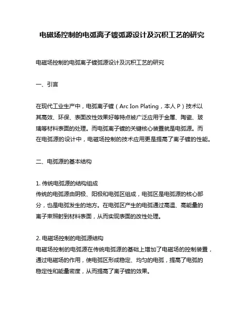电磁场控制的电弧离子镀弧源设计及沉积工艺的研究