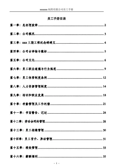 制药有限公司员工手册