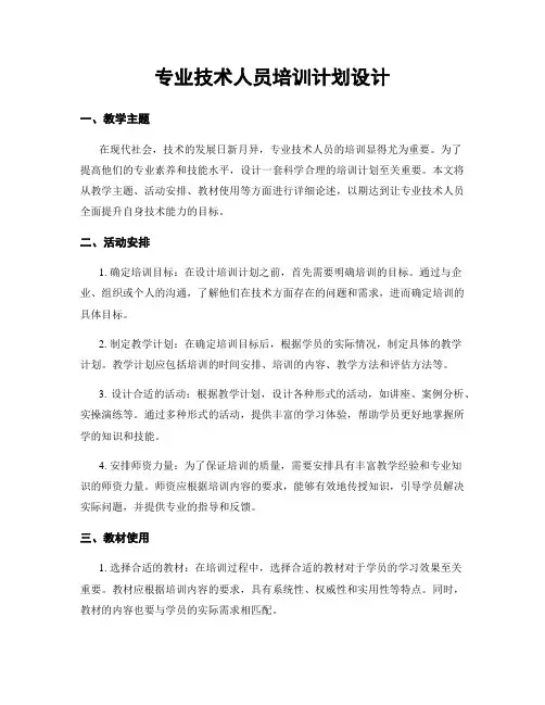 专业技术人员培训计划设计