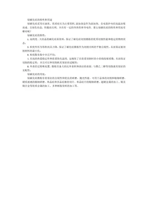 绿碳化硅的特性和用途