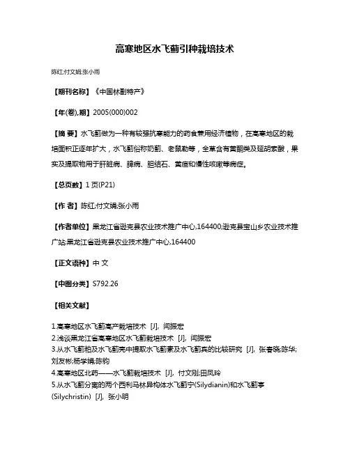 高寒地区水飞蓟引种栽培技术