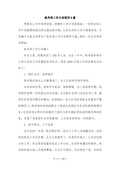 秩序周工作计划通用8篇