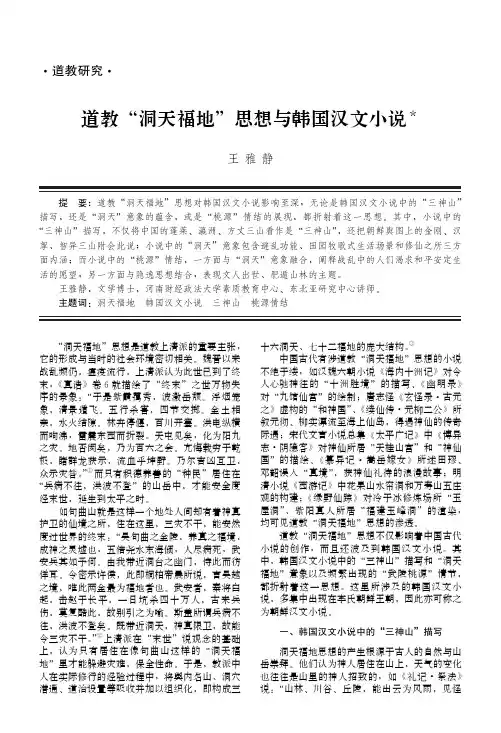 道教“洞天福地”思想与韩国汉文小说