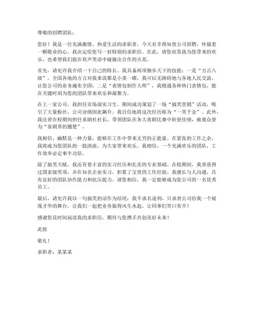 特搞笑的求职信