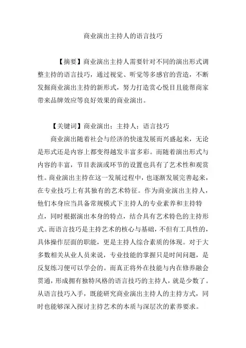 商业演出主持人的语言技巧