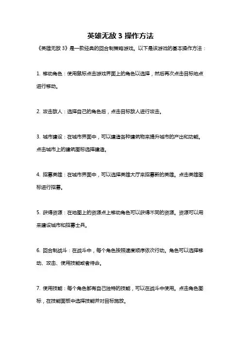 英雄无敌3操作方法