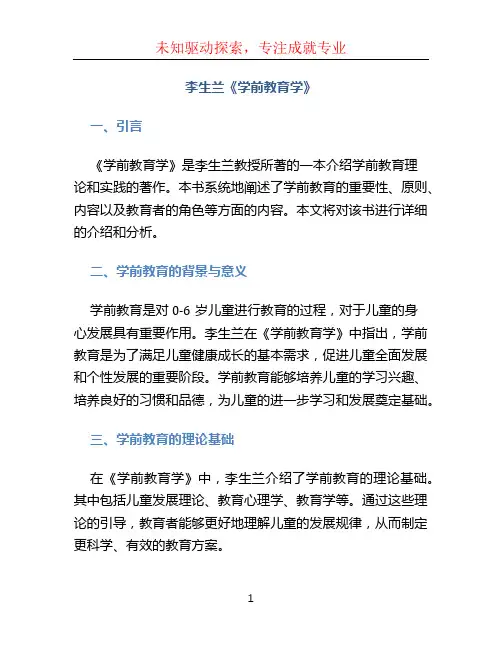 李生兰《学前教育学》