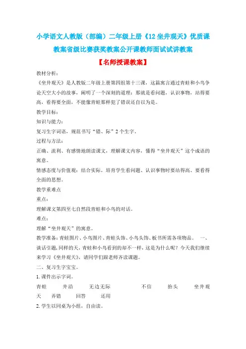 小学语文人教版(部编)二年级上册《12坐井观天》优质课教案省级比赛获奖教案公开课教师面试试讲教案n033