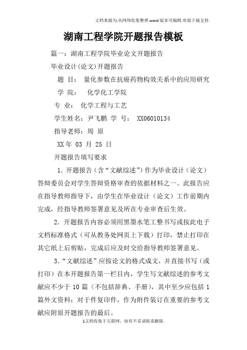 湖南工程学院开题报告模板