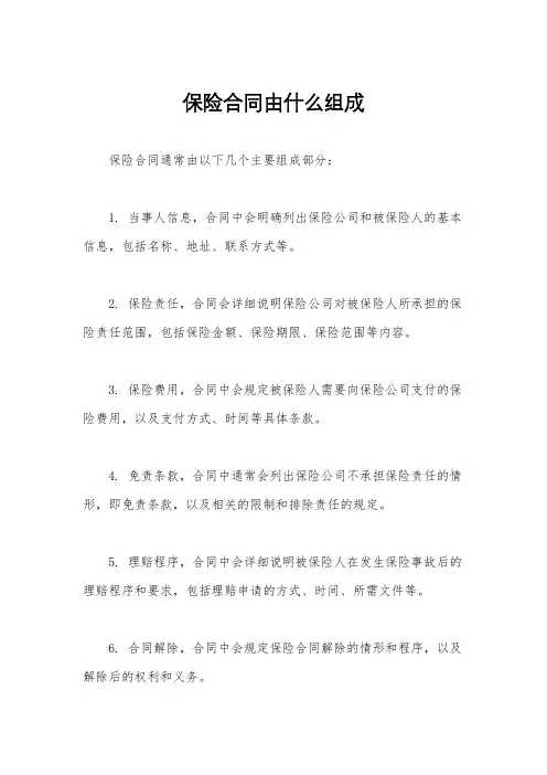 保险合同由什么组成