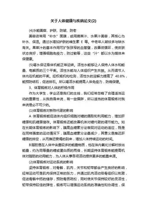 关于人体健康与疾病论文（2）