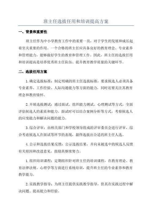 班主任选拔任用和培训提高方案