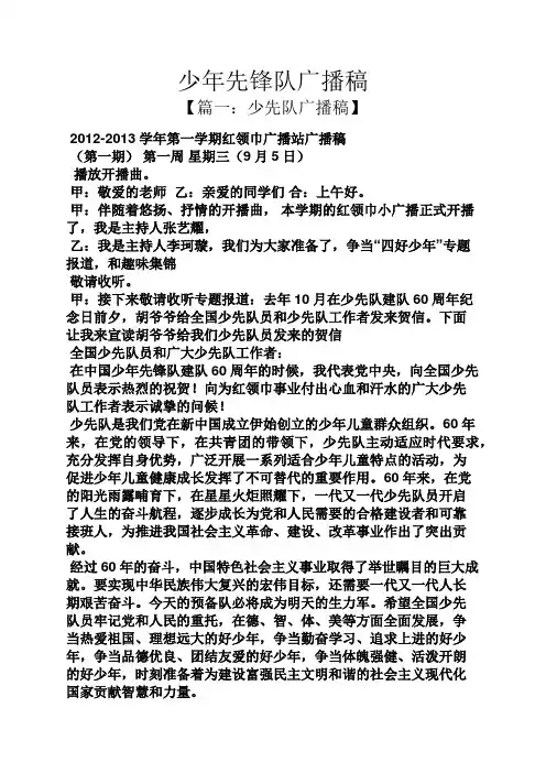 少年先锋队广播稿