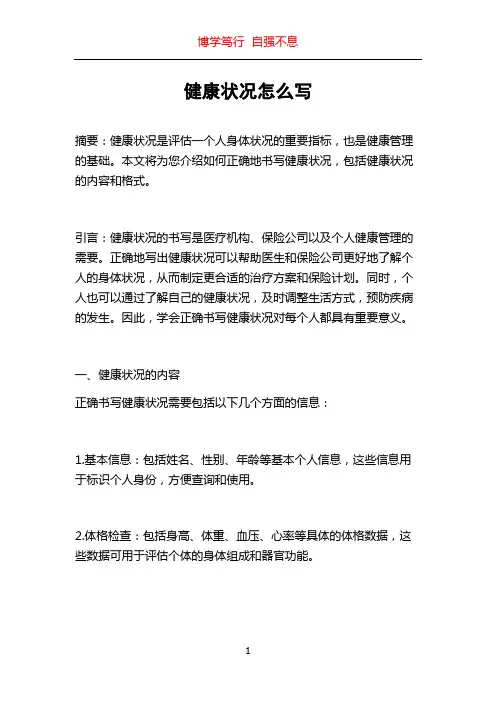 健康状况怎么写